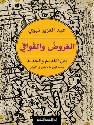 cover image of العروض والقوافي بين القديم والجديد ومعه لزوم ما لا يلزم في الأوزان